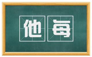 他每
