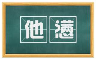 他懑