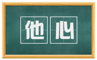 他心
