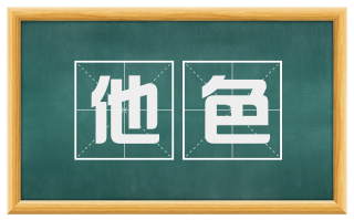 他色