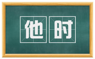 他时