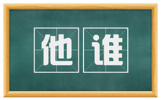 他谁