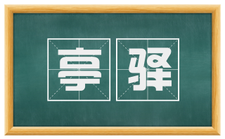 亭驿