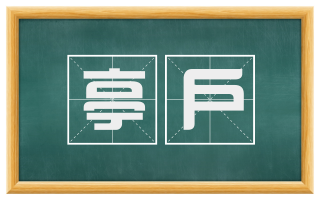 亭户