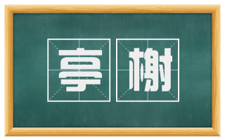 亭榭