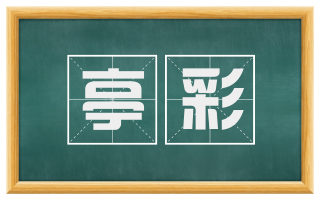 亭彩