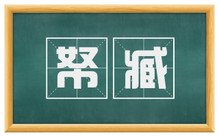 帑臧
