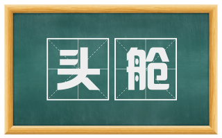 头舱