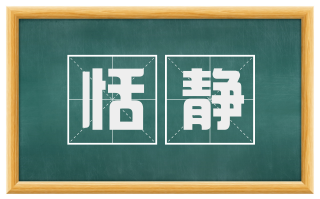 恬静