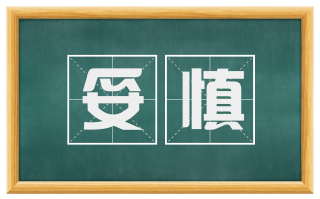 妥慎