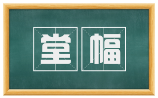 堂幅