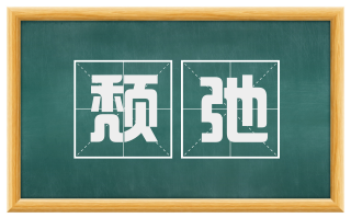 颓弛