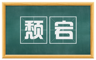 颓宕