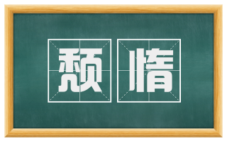颓惰