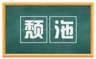 颓沲