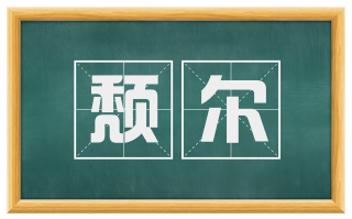 颓尔