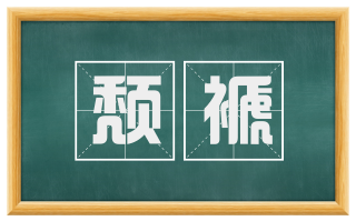 颓褫