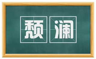 颓澜