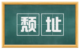 颓址