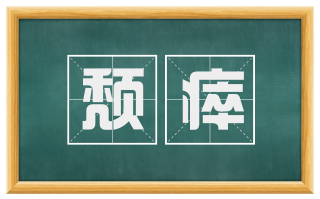 颓瘁