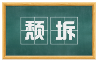 颓坼