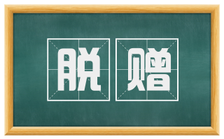 脱赠