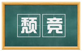 颓竞