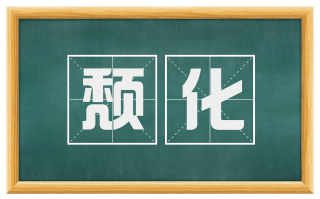 颓化