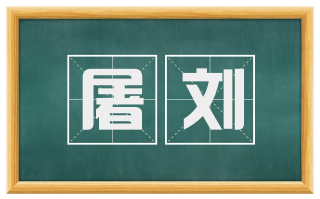 屠刘