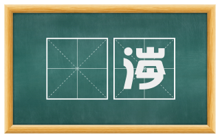 渟涔