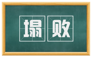 塌败