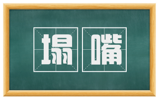 塌嘴