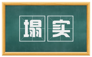 塌实