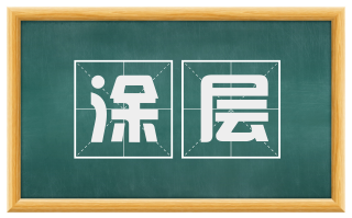 涂层