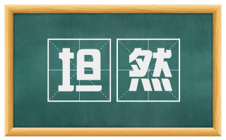 坦然