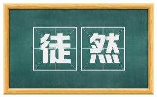 徒然