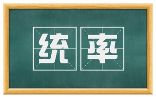 统率