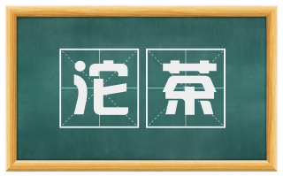 沱茶