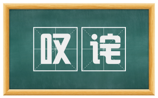 叹诧