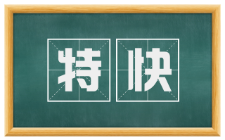 特快