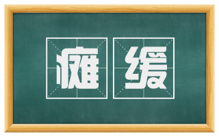 瘫缓