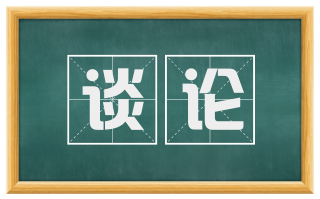 谈论