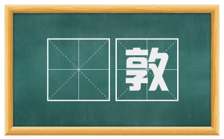 啴敦