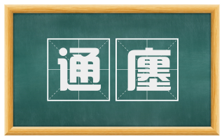 通廛