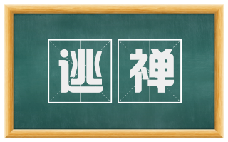 逃禅