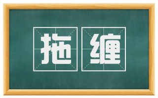 拖缠
