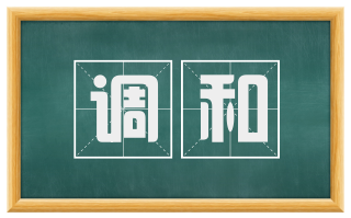 调和