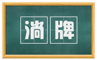淌牌