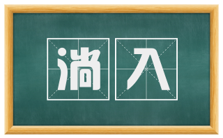 淌入