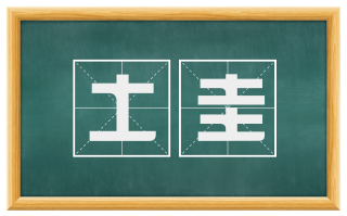 土圭